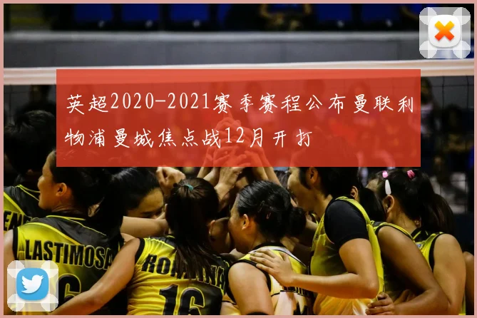 英超2020-2021赛季赛程公布曼联利物浦曼城焦点战12月开打