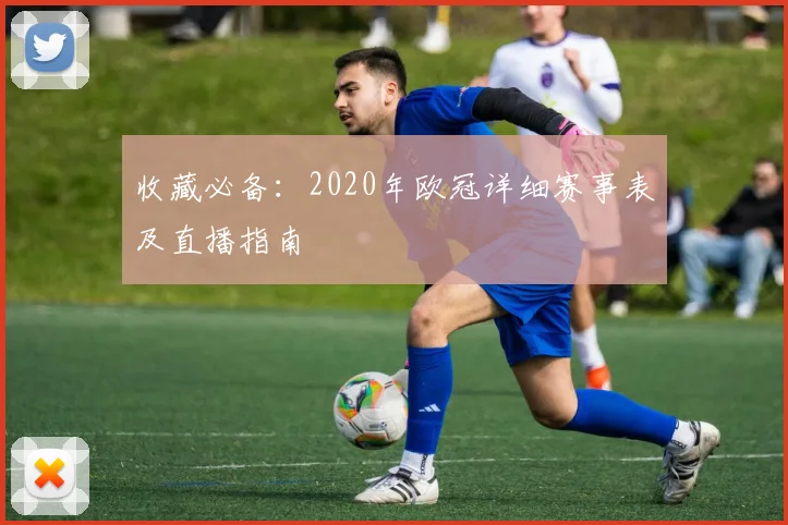 收藏必备：2020年欧冠详细赛事表及直播指南