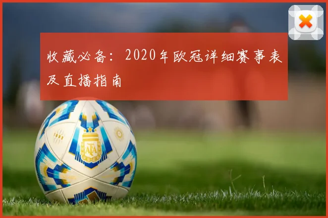 收藏必备：2020年欧冠详细赛事表及直播指南